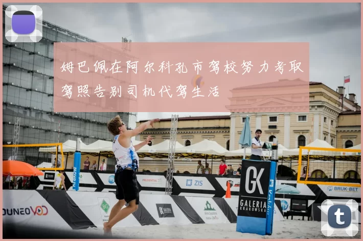 姆巴佩在阿尔科孔市驾校努力考取驾照告别司机代驾生活