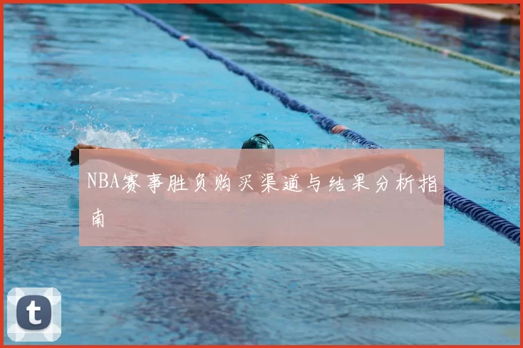 NBA赛事胜负购买渠道与结果分析指南