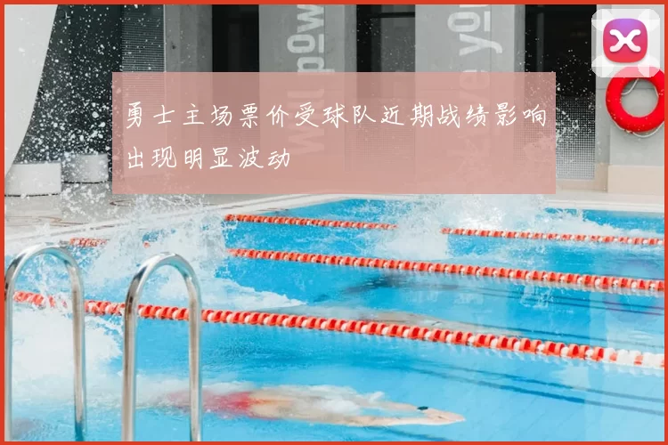 勇士主场票价受球队近期战绩影响出现明显波动