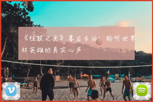 《征服之光》幕后专访：聆听世界杯英雄的真实心声