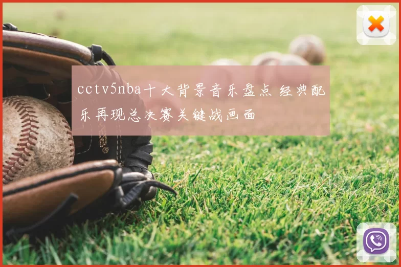 cctv5nba十大背景音乐盘点 经典配乐再现总决赛关键战画面