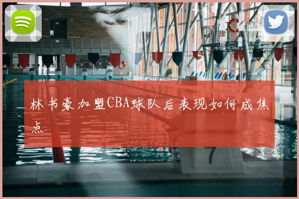 林书豪加盟CBA球队后表现如何成焦点