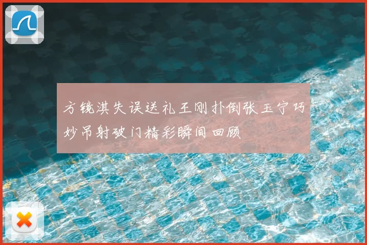 方镜淇失误送礼王刚扑倒张玉宁巧妙吊射破门精彩瞬间回顾