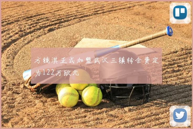 方镜淇正式加盟武汉三镇转会费定为122万欧元