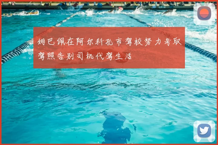 姆巴佩在阿尔科孔市驾校努力考取驾照告别司机代驾生活