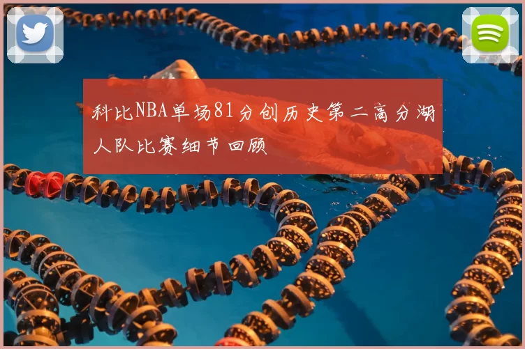 科比NBA单场81分创历史第二高分湖人队比赛细节回顾