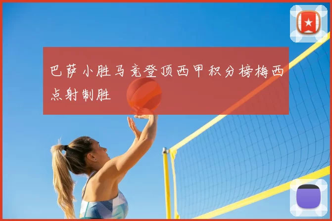 巴萨小胜马竞登顶西甲积分榜梅西点射制胜