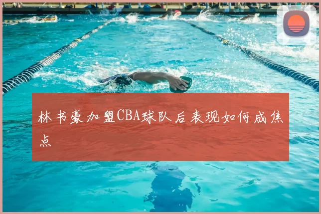 林书豪加盟CBA球队后表现如何成焦点