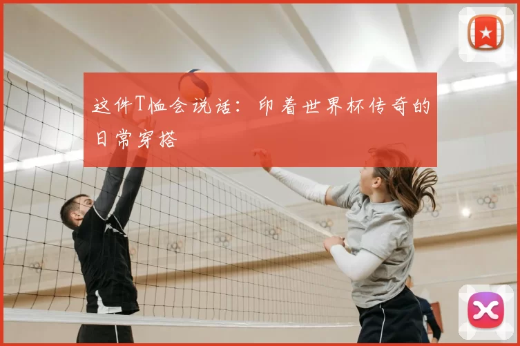 这件T恤会说话:印着世界杯传奇的日常穿搭