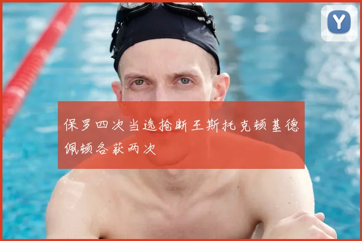 保罗四次当选抢断王斯托克顿基德佩顿各获两次