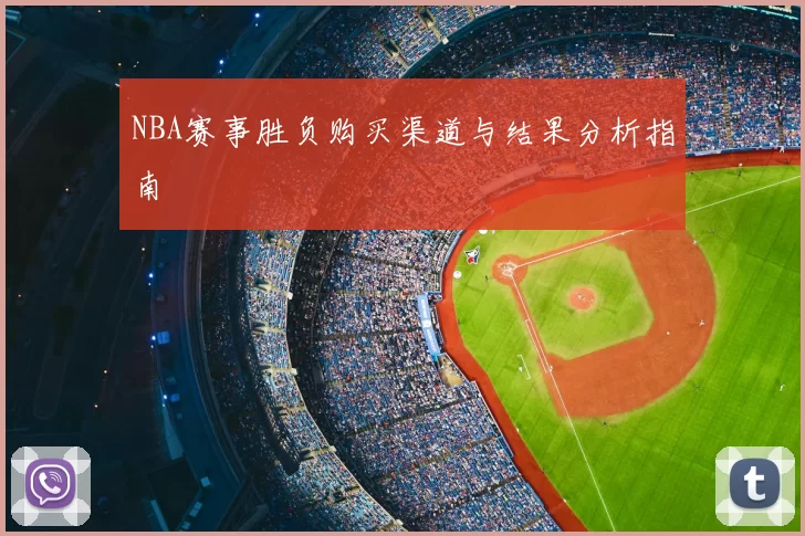 NBA赛事胜负购买渠道与结果分析指南