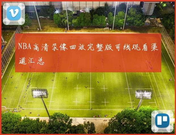 NBA高清录像回放完整版可线观看渠道汇总