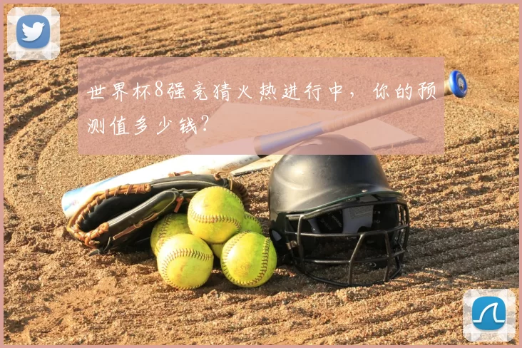 世界杯8强竞猜火热进行中，你的预测值多少钱？