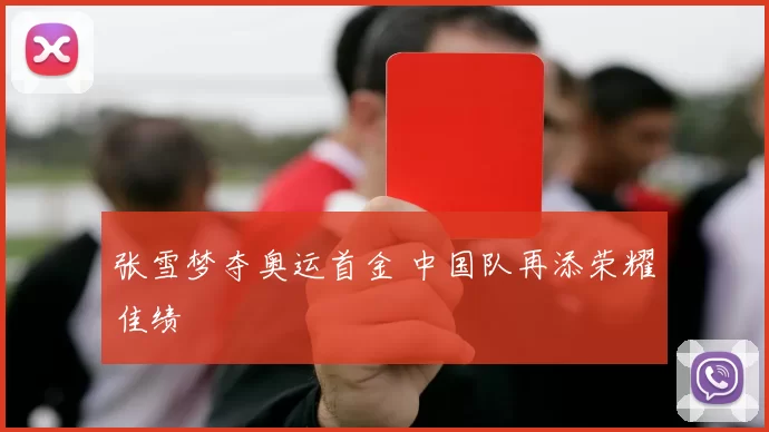 张雪梦夺奥运首金 中国队再添荣耀佳绩