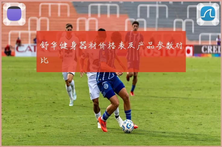 舒华健身器材价格表及产品参数对比