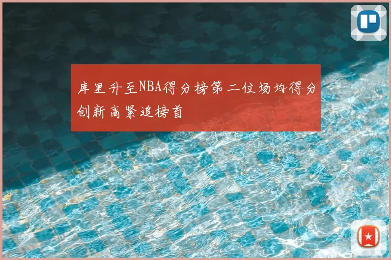 库里升至NBA得分榜第二位场均得分创新高紧追榜首
