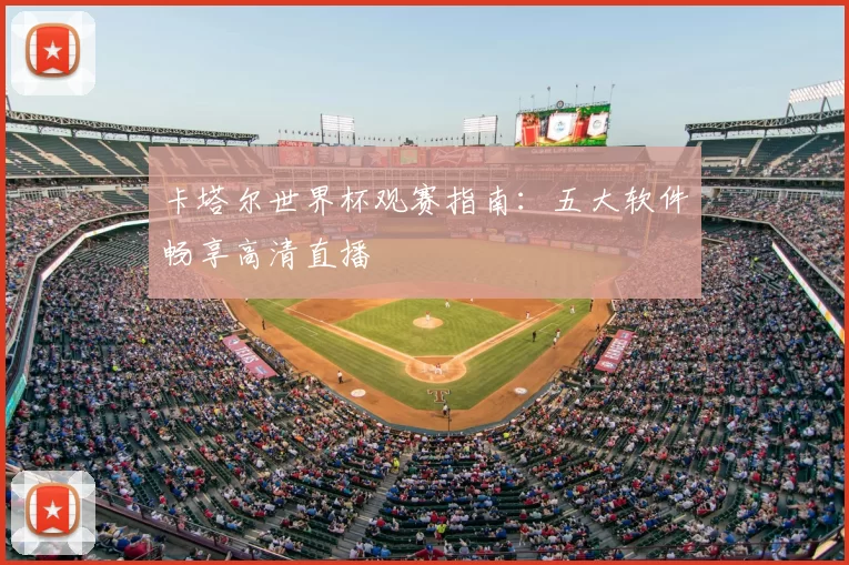 卡塔尔世界杯观赛指南：五大软件畅享高清直播