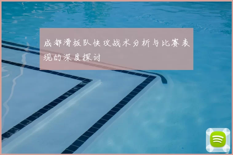 成都滑板队快攻战术分析与比赛表现的深度探讨