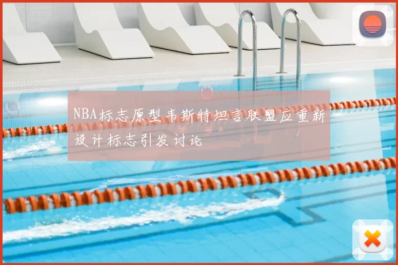 NBA标志原型韦斯特坦言联盟应重新设计标志引发讨论