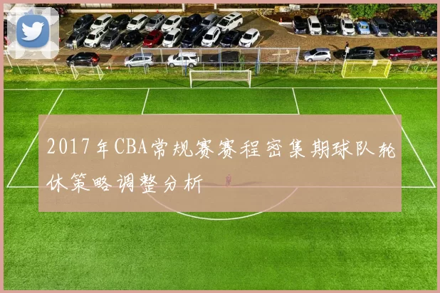 2017年CBA常规赛赛程密集期球队轮休策略调整分析
