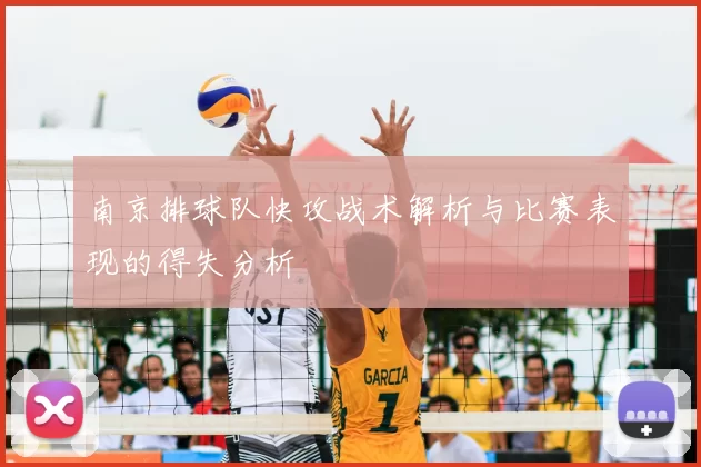 南京排球队快攻战术解析与比赛表现的得失分析