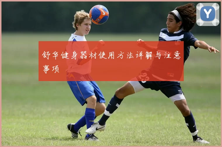 舒华健身器材使用方法详解与注意事项