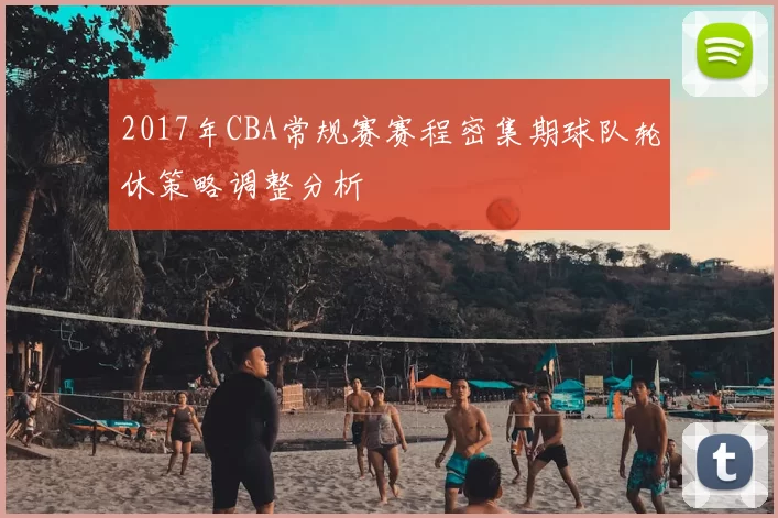 2017年CBA常规赛赛程密集期球队轮休策略调整分析