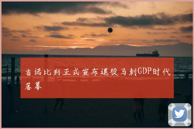 吉诺比利正式宣布退役马刺GDP时代落幕