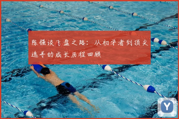 陈强谈飞盘之路：从初学者到顶尖选手的成长历程回顾