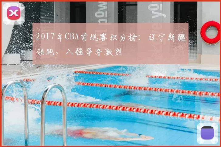 2017年CBA常规赛积分榜：辽宁新疆领跑，八强争夺激烈