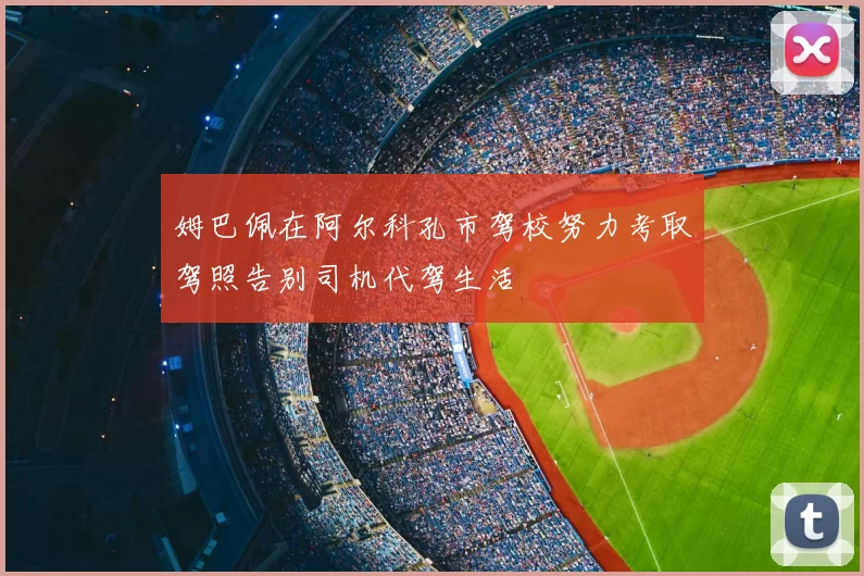 姆巴佩在阿尔科孔市驾校努力考取驾照告别司机代驾生活
