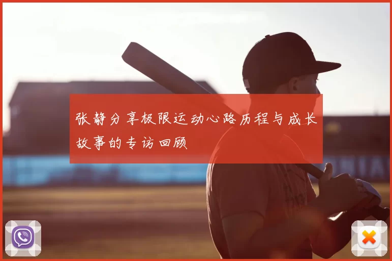 张静分享极限运动心路历程与成长故事的专访回顾