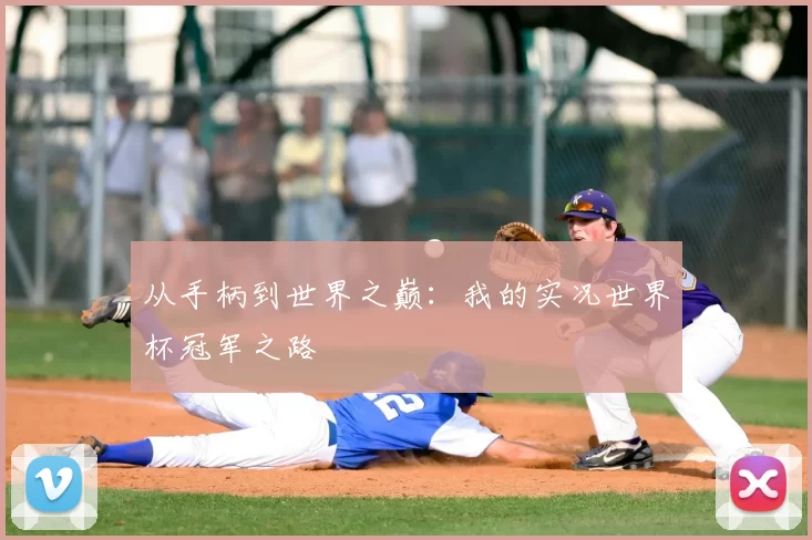 从手柄到世界之巅：我的实况世界杯冠军之路