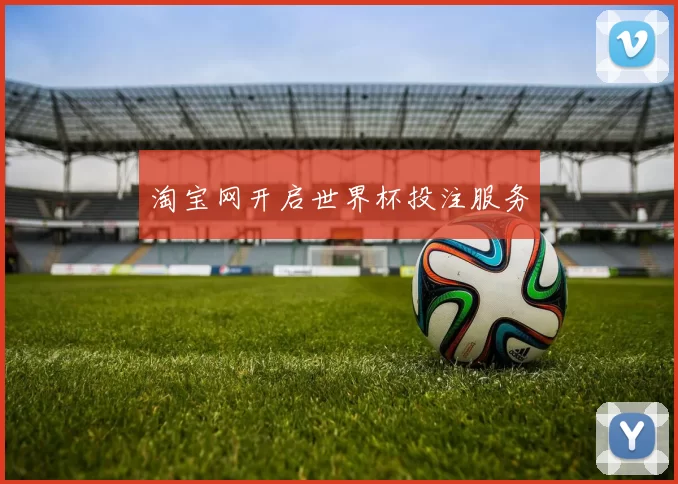 淘宝网开启世界杯投注服务