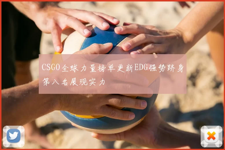 CSGO全球力量榜单更新EDG强势跻身第八名展现实力
