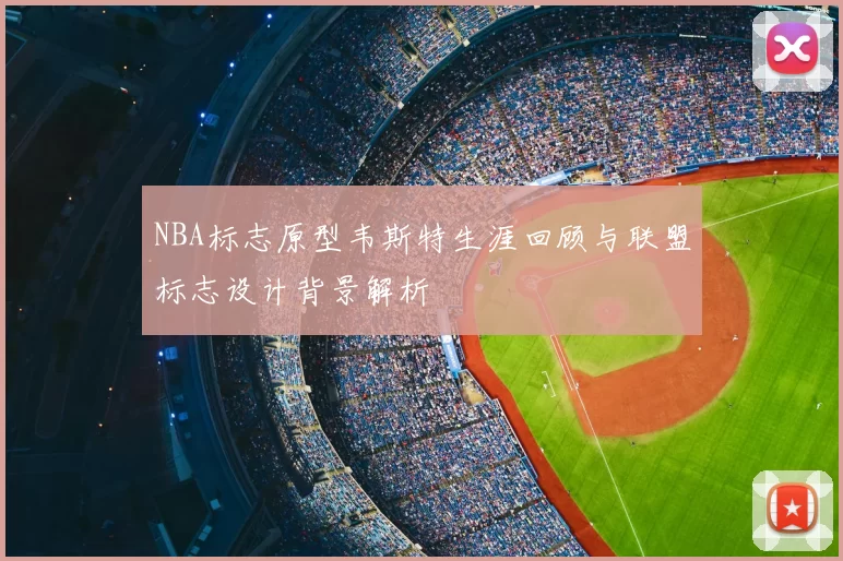 NBA标志原型韦斯特生涯回顾与联盟标志设计背景解析