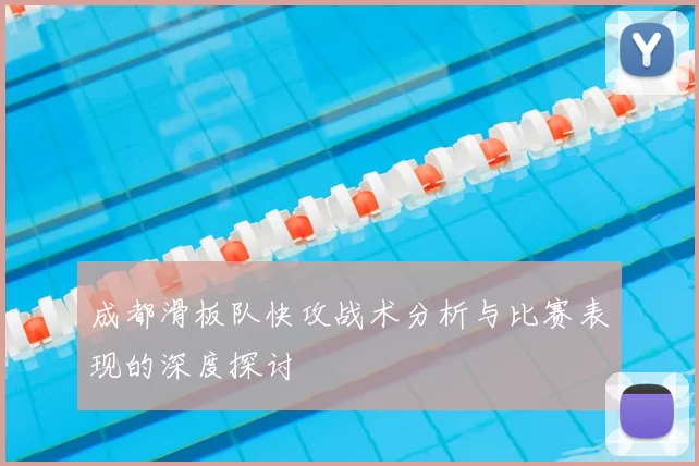 成都滑板队快攻战术分析与比赛表现的深度探讨