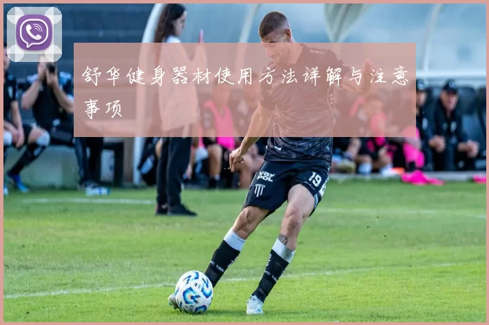 舒华健身器材使用方法详解与注意事项