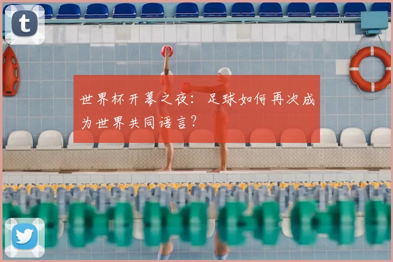 世界杯开幕之夜：足球如何再次成为世界共同语言？