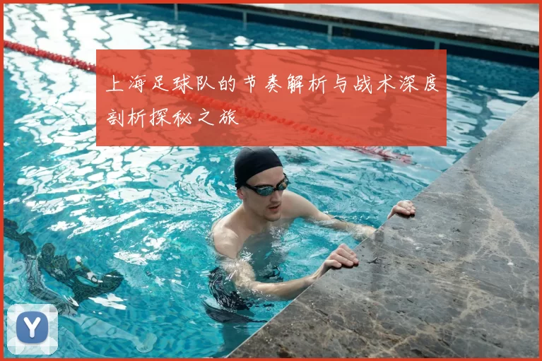 上海足球队的节奏解析与战术深度剖析探秘之旅