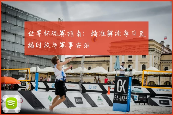 世界杯观赛指南：精准解读每日直播时段与赛事安排