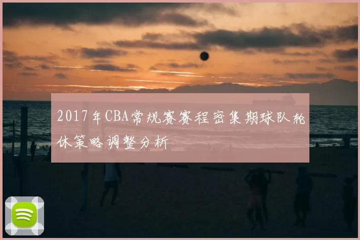 2017年CBA常规赛赛程密集期球队轮休策略调整分析