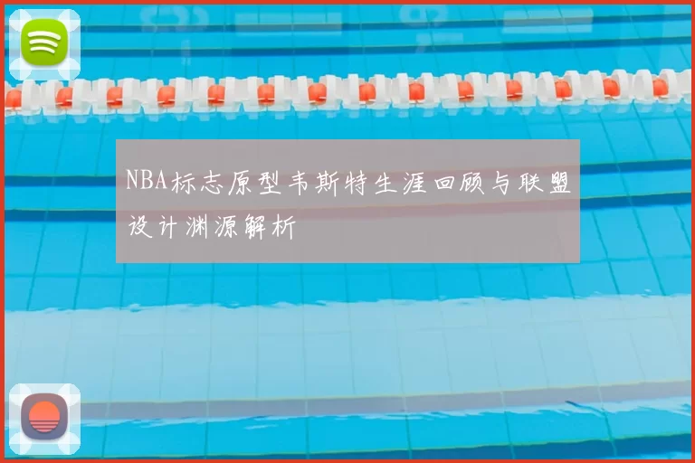 NBA标志原型韦斯特生涯回顾与联盟设计渊源解析