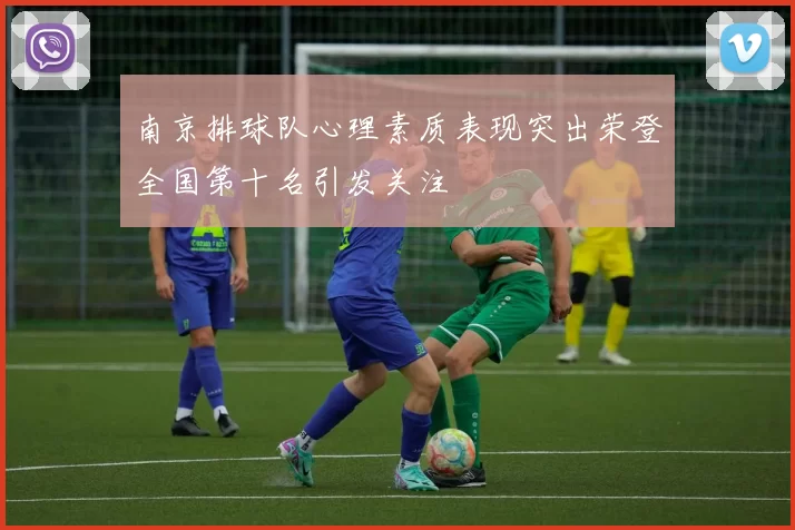 南京排球队心理素质表现突出荣登全国第十名引发关注