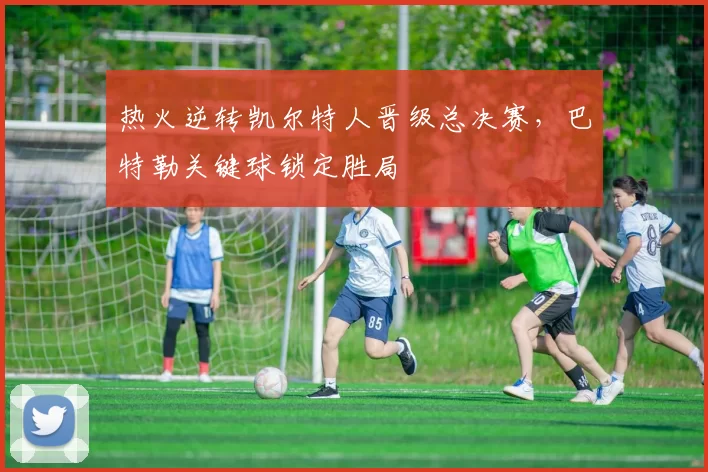 热火逆转凯尔特人晋级总决赛，巴特勒关键球锁定胜局
