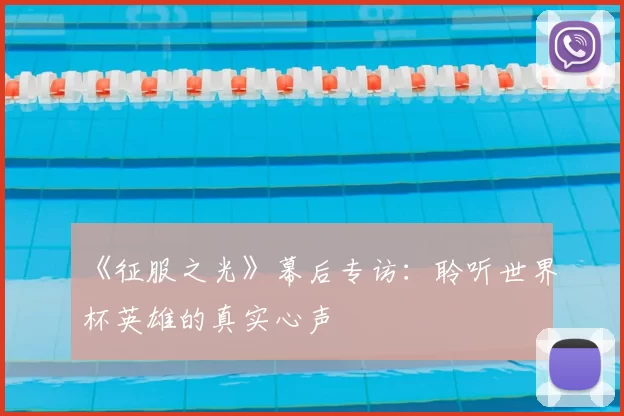 《征服之光》幕后专访：聆听世界杯英雄的真实心声