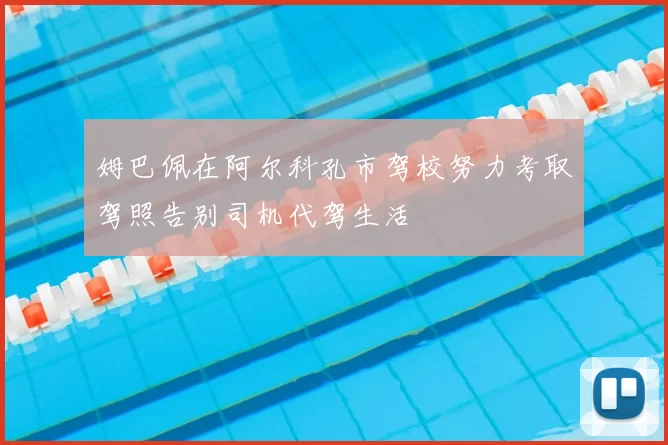 姆巴佩在阿尔科孔市驾校努力考取驾照告别司机代驾生活