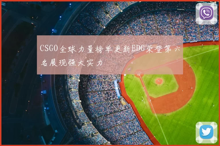 CSGO全球力量榜单更新EDG荣登第六名展现强大实力