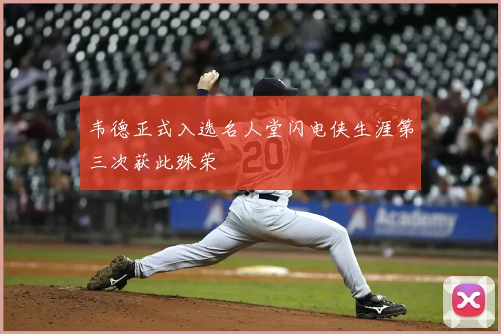 韦德正式入选名人堂闪电侠生涯第三次获此殊荣
