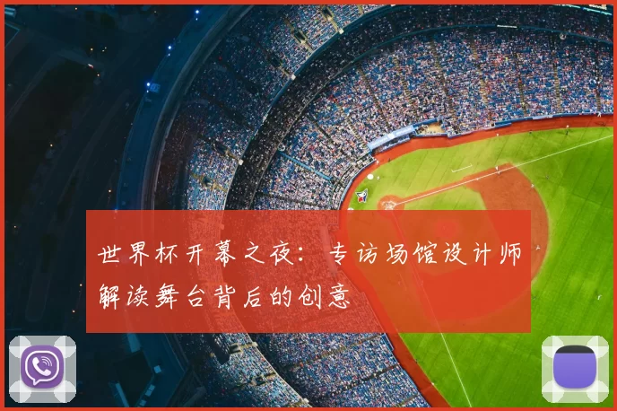 世界杯开幕之夜:专访场馆设计师解读舞台背后的创意